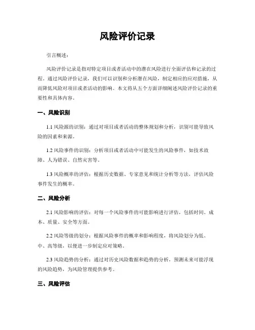 风险评价记录