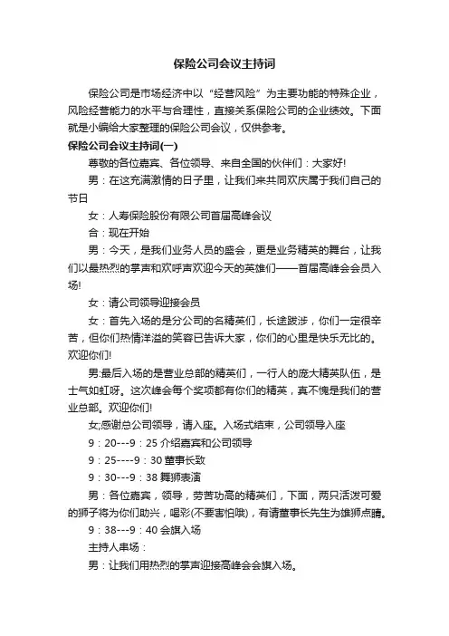 保险公司会议主持词