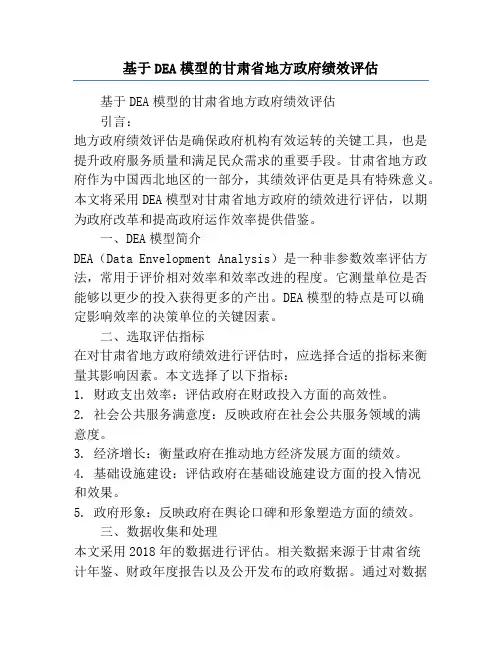 基于DEA模型的甘肃省地方政府绩效评估