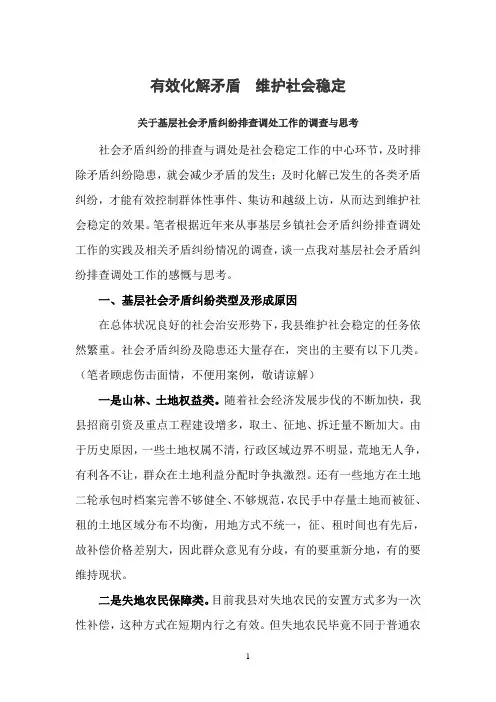关于基层社会矛盾纠纷排查调处工作的调查与思考