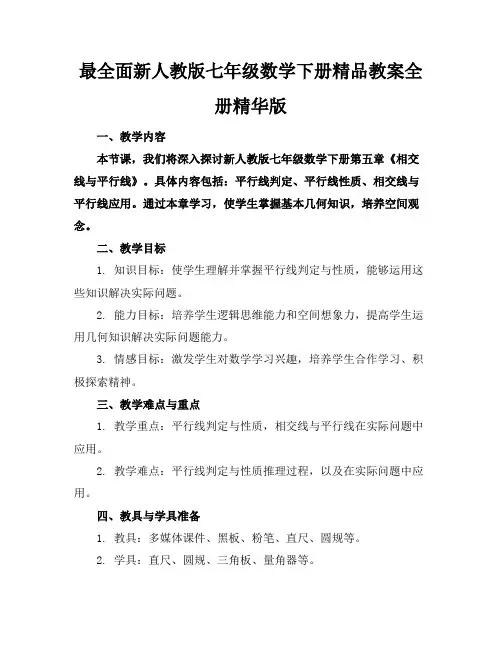 最全面新人教版七年级数学下册精品教案全册精华版