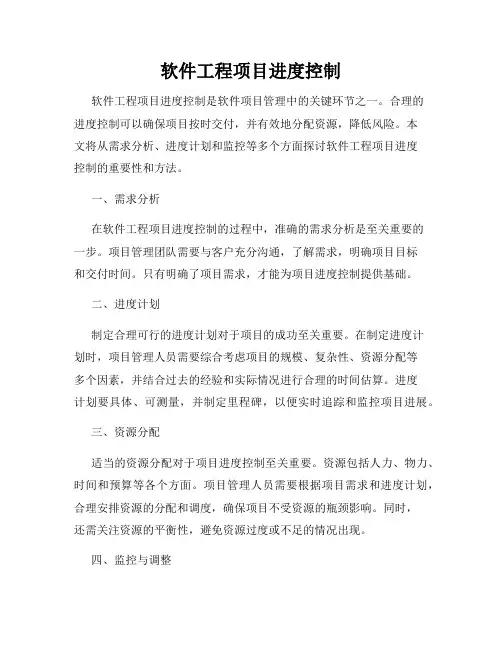 软件工程项目进度控制