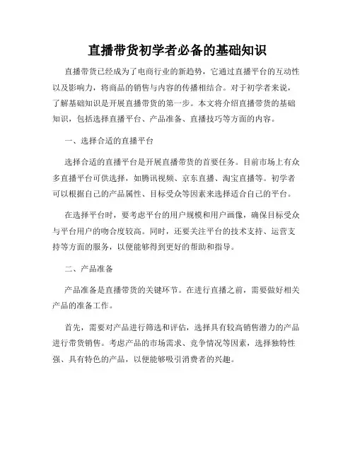 直播带货初学者必备的基础知识