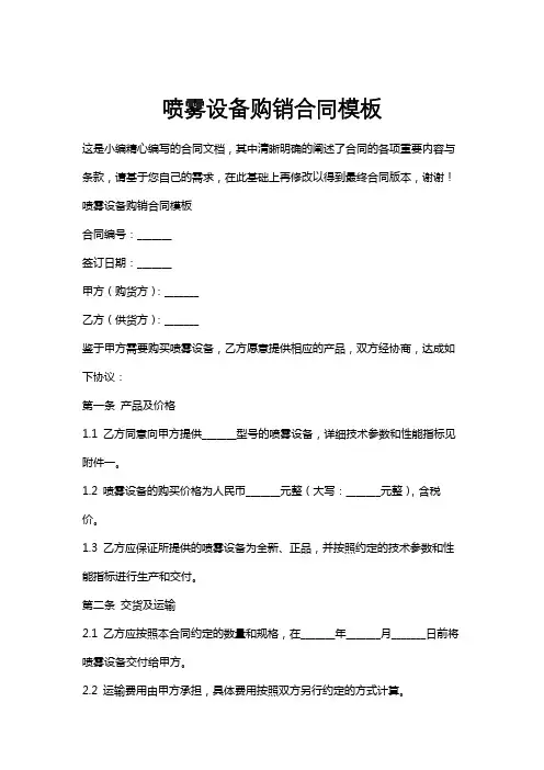 喷雾设备购销合同模板