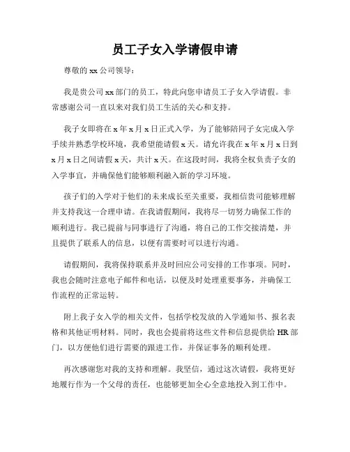 员工子女入学请假申请