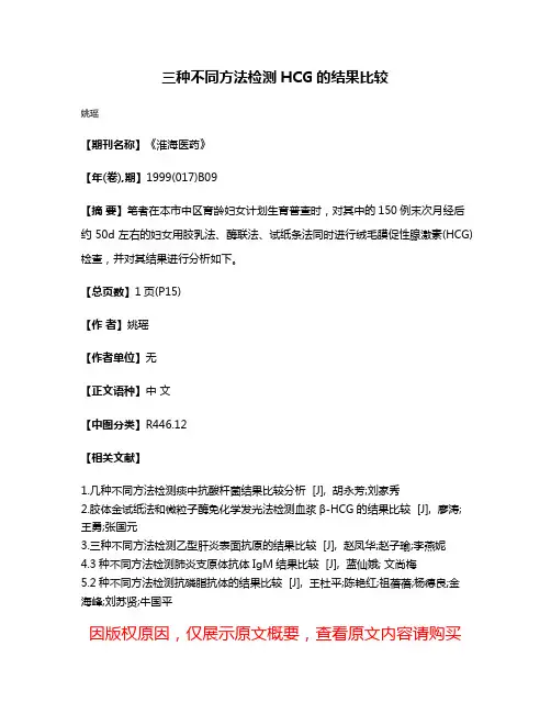 三种不同方法检测HCG的结果比较