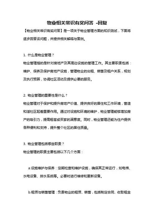 物业相关常识有奖问答 -回复