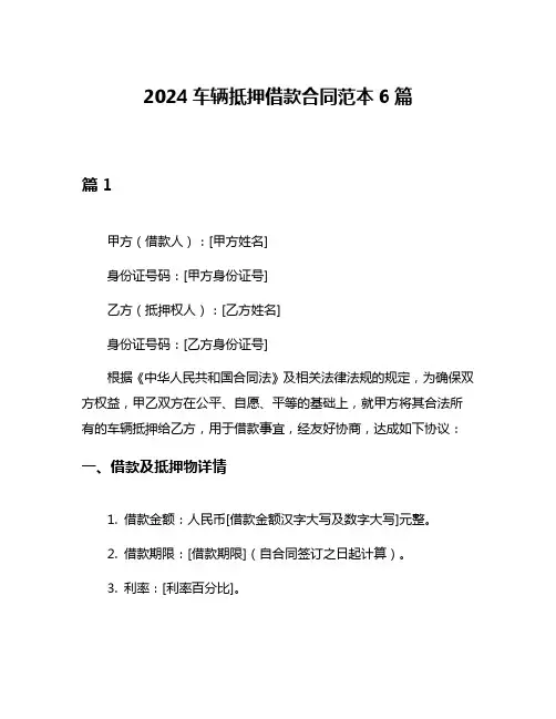 2024车辆抵押借款合同范本6篇