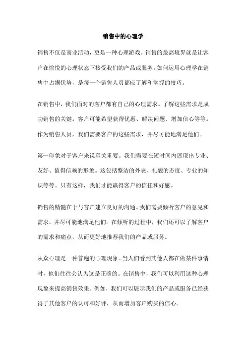 销售中的心理学