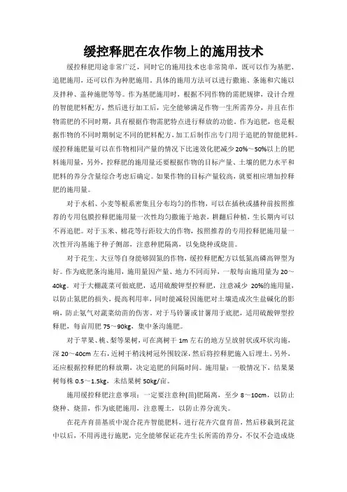 缓控释肥在农作物上的施用技术