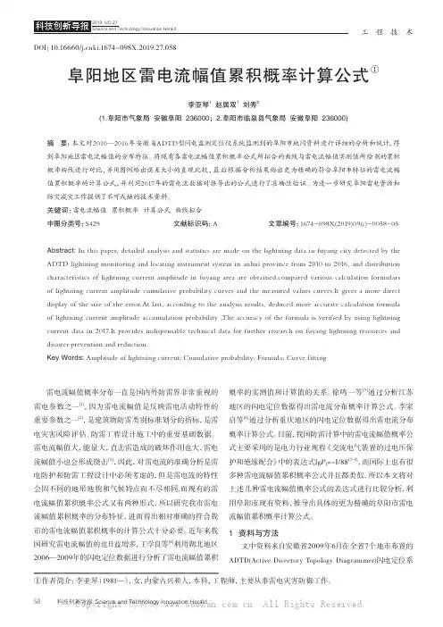 阜阳地区雷电流幅值累积概率计算公式