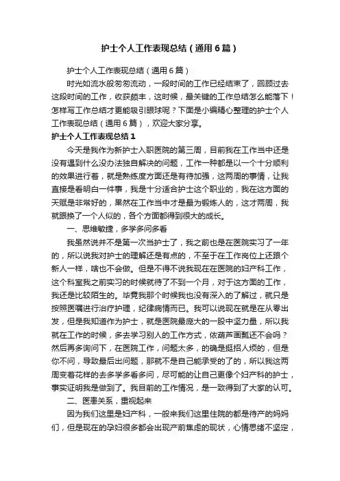 护士个人工作表现总结（通用6篇）