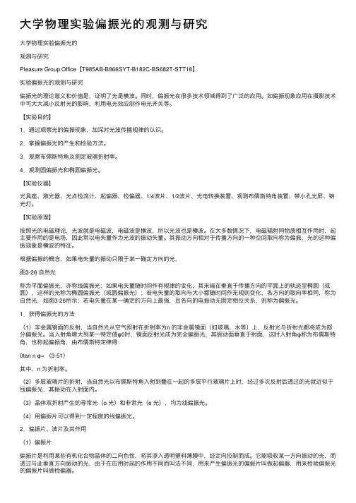 大学物理实验偏振光的观测与研究