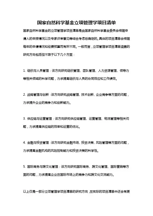 国家自然科学基金立项管理学项目清单