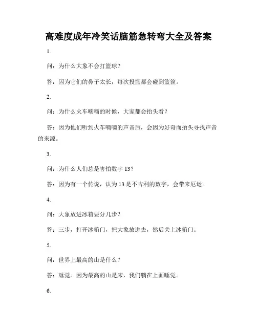 高难度成年冷笑话脑筋急转弯大全及答案