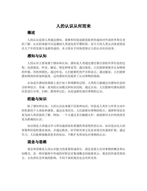人的认识从何而来