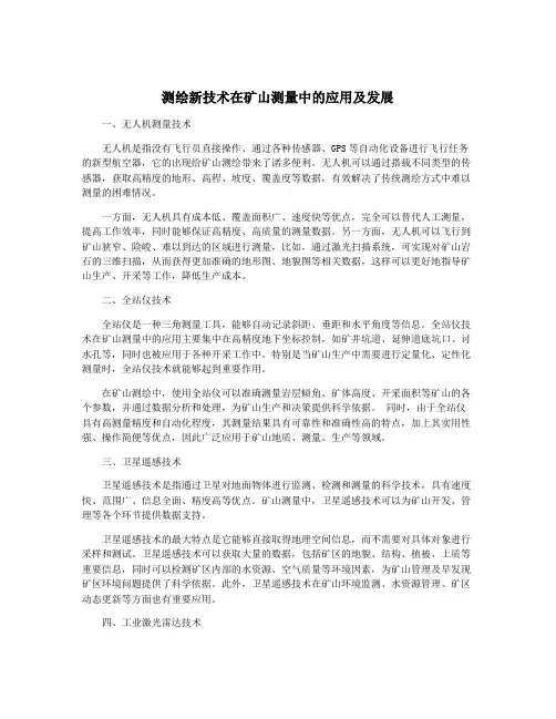 测绘新技术在矿山测量中的应用及发展