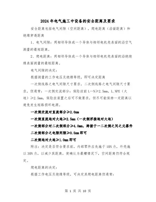 2024年电气施工中设备的安全距离及要求(三篇)