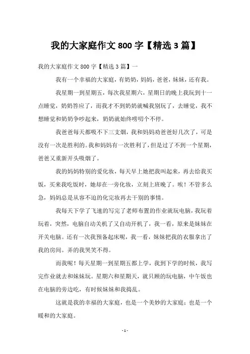 我的大家庭作文800字【3篇】