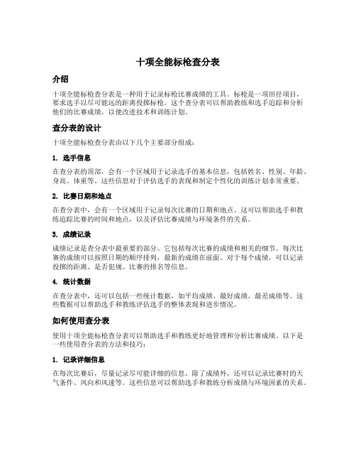 十项全能标枪查分表