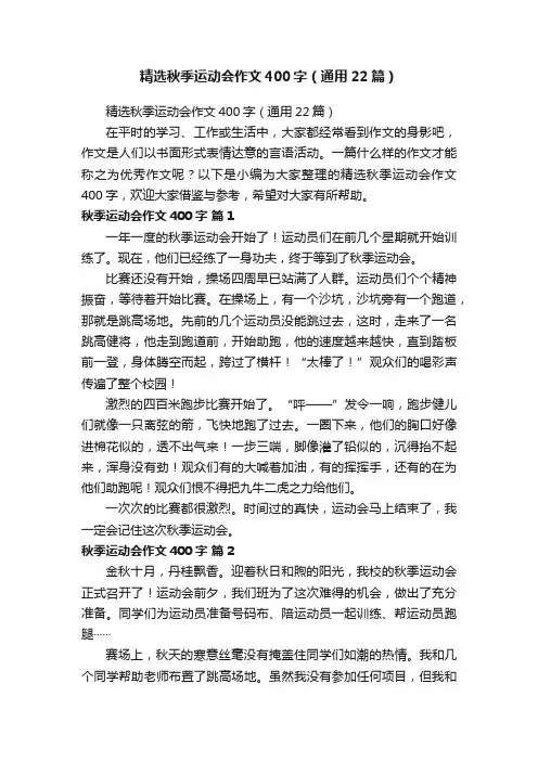 精选秋季运动会作文400字（通用22篇）