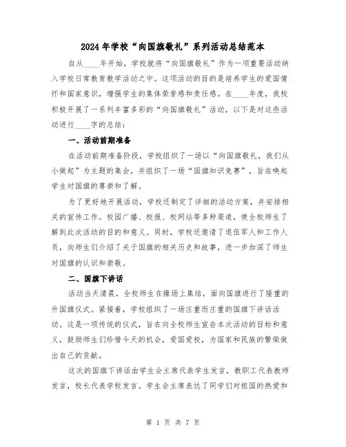 2024年学校“向国旗敬礼”系列活动总结范本(2篇)