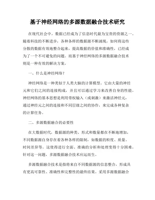 基于神经网络的多源数据融合技术研究