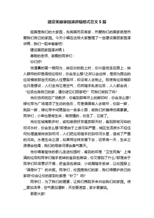 建设美丽家园演讲稿格式范文5篇