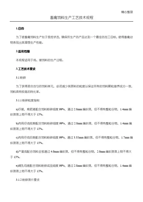 畜禽饲料生产工艺技术经验规程