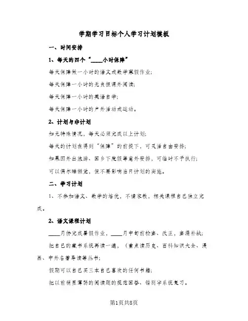 学期学习目标个人学习计划模板(5篇)
