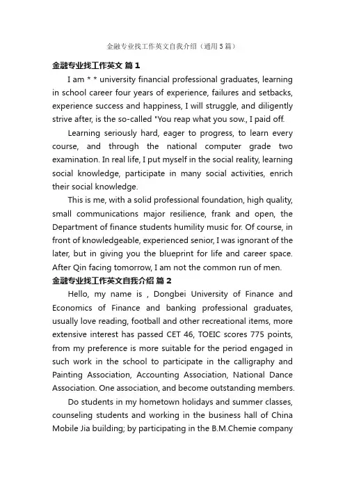 金融专业找工作英文自我介绍（通用5篇）