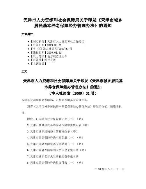 天津市人力资源和社会保障局关于印发《天津市城乡居民基本养老保障经办管理办法》的通知