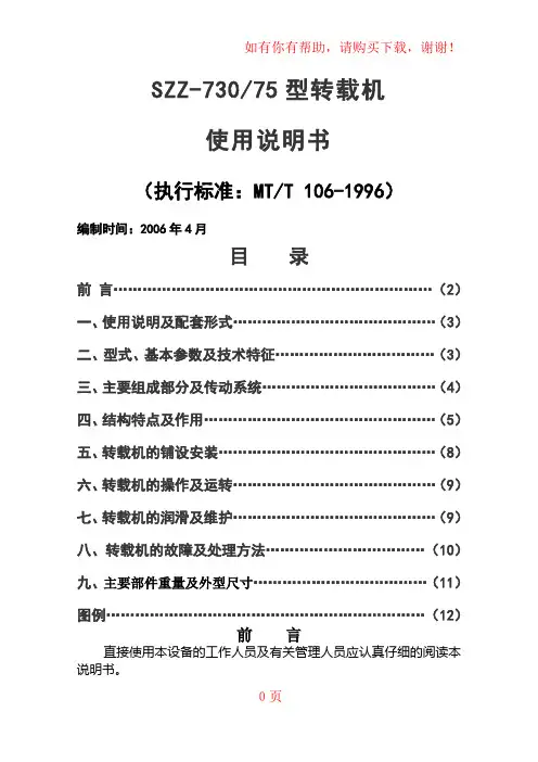 SZZ730-75型转载机说明书