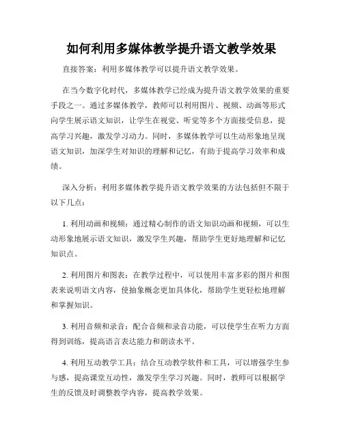如何利用多媒体教学提升语文教学效果