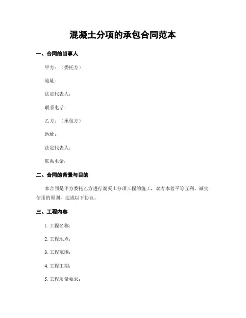 混凝土分项的承包合同范本