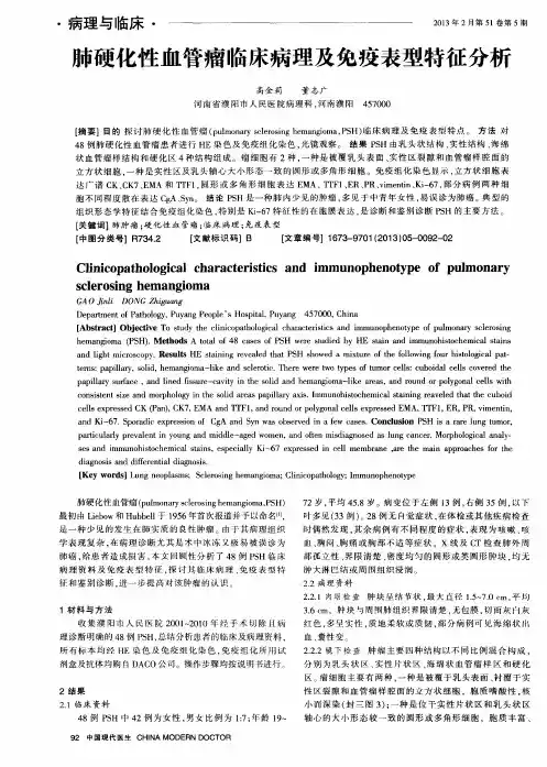 肺硬化性血管瘤临床病理及免疫表型特征分析