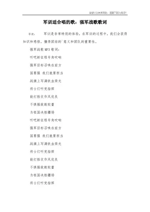 军训适合唱的歌：强军战歌歌词