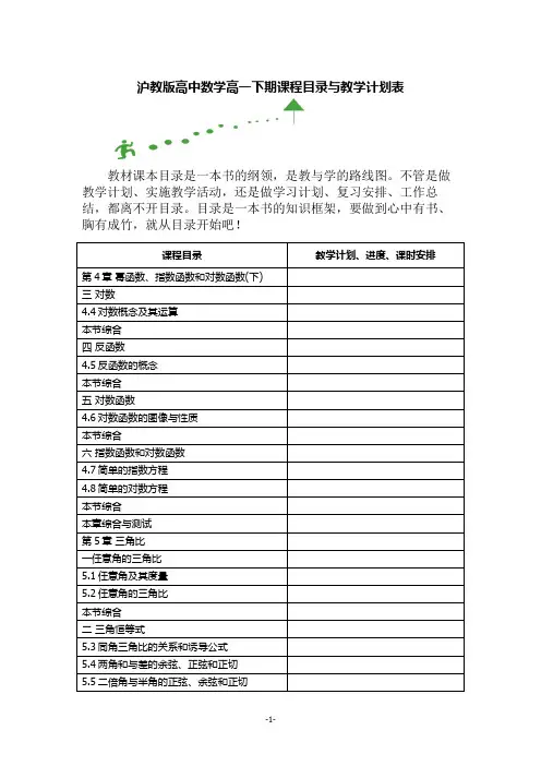 沪教版高中数学高一下期课程目录与教学计划表