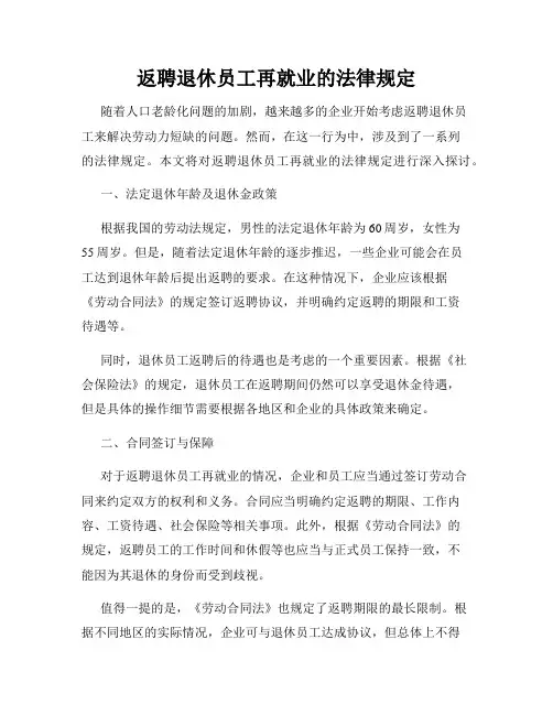 返聘退休员工再就业的法律规定