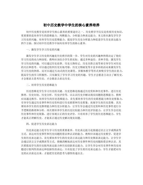 初中历史教学中学生的核心素养培养