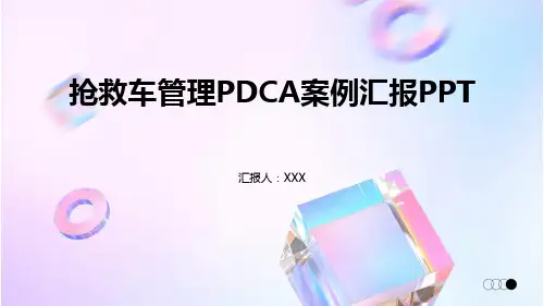 抢救车管理PDCA案例汇报PPT