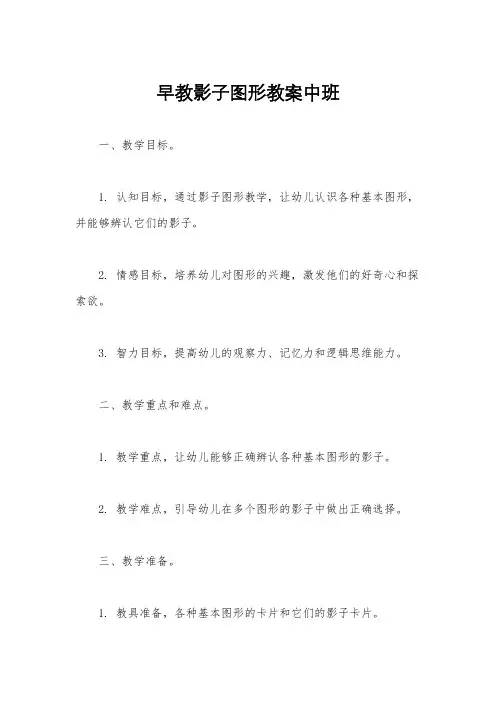 早教影子图形教案中班