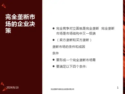 完全垄断市场的企业经营决策分析