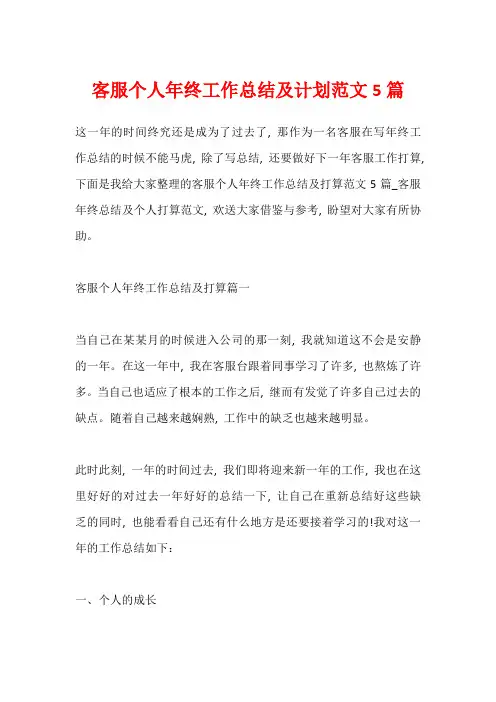 客服个人年终工作总结及计划范文5篇