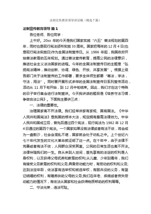 法制宣传教育领导讲话稿（精选7篇）
