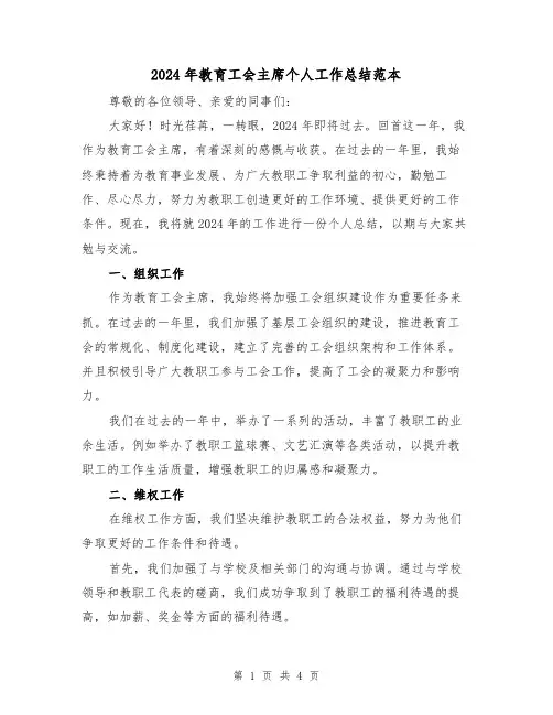 2024年教育工会主席个人工作总结范本（二篇）
