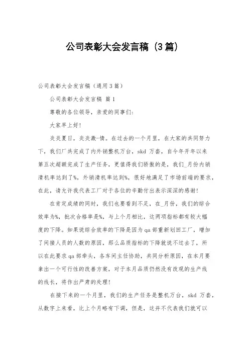 公司表彰大会发言稿(3篇)