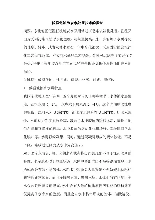 低温低浊地表水处理技术的探讨