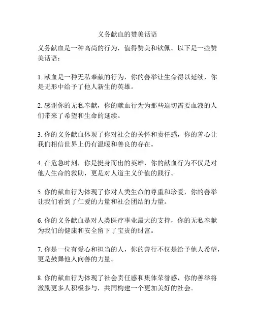 义务献血的赞美话语