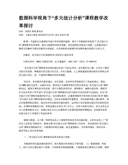 数据科学视角下“多元统计分析”课程教学改革探讨
